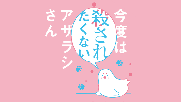 今度は殺されたくないアザラシさん