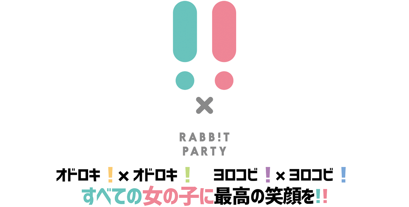 驚き！×驚き！ 喜び！×喜び！すべての女の子に最高の笑顔を