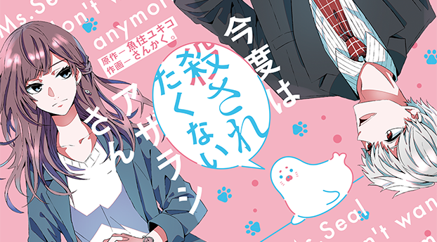 今度は殺されたくないアザラシさん
