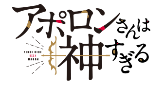 アポロンさんは神すぎる